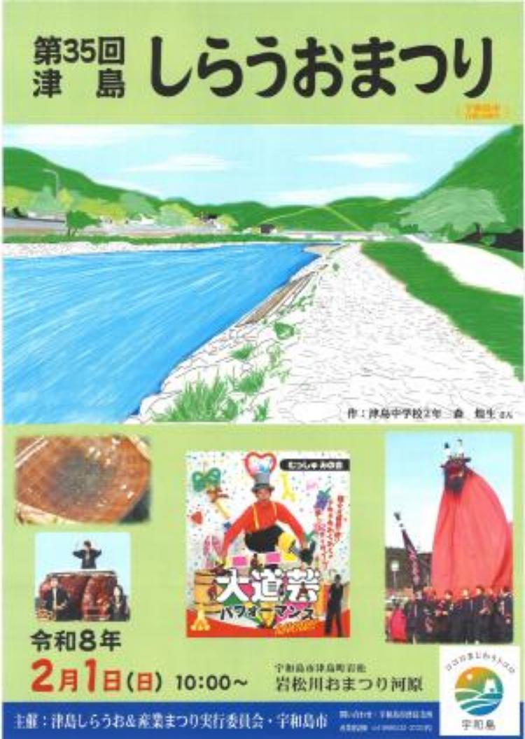 第35回 津島しらうおまつり