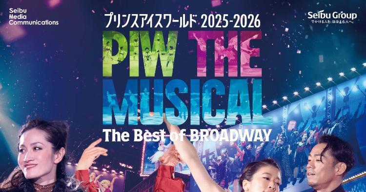 プリンスアイスワールド2025-2026