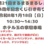 第21回 まるまるまるしぇ