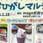 おおひがしマルシェ1/18