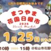 まつやま花園日曜市1/25