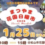 まつやま花園日曜市1/25