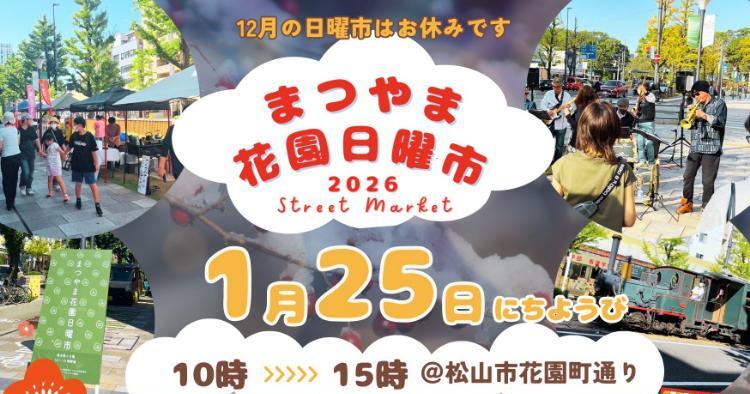 まつやま花園日曜市1/25