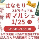 はなもり 新春スピリチュアル初マルシェ