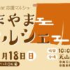 第56回あまやまマルシェ