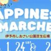 Happiness Marche1/24、25