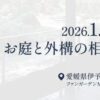 お庭と外構の相談会1/18