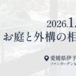 お庭と外構の相談会1/18