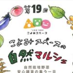 第19回 こよみスペースの自然マルシェ