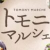 トモニマルシェ