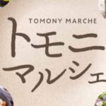 トモニマルシェ