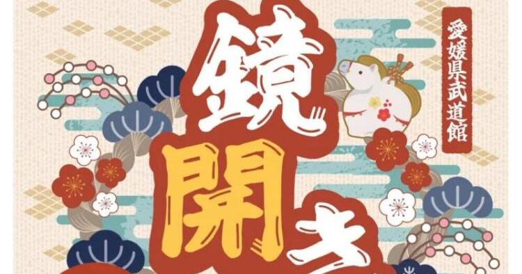 愛媛県武道館 鏡開き式