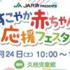 すこやか赤ちゃん応援フェスタ1/24