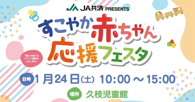 すこやか赤ちゃん応援フェスタ1/24