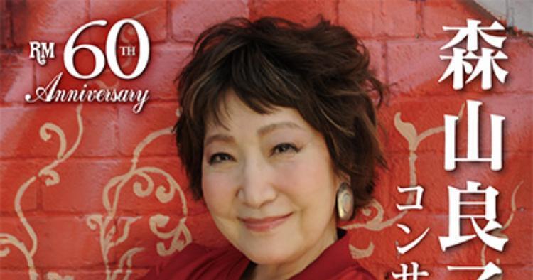 60th Anniversary Tour 森山良子コンサート 2026