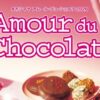 アムール・ドゥ・ショコラ2026