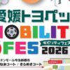 愛媛トヨペット MOBILITY FES 2026