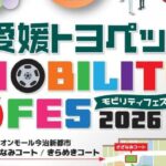 愛媛トヨペット MOBILITY FES 2026
