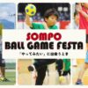 SOMPO ボールゲームフェスタ in 四国中央