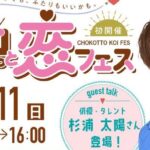えひめ チョコっと恋フェス