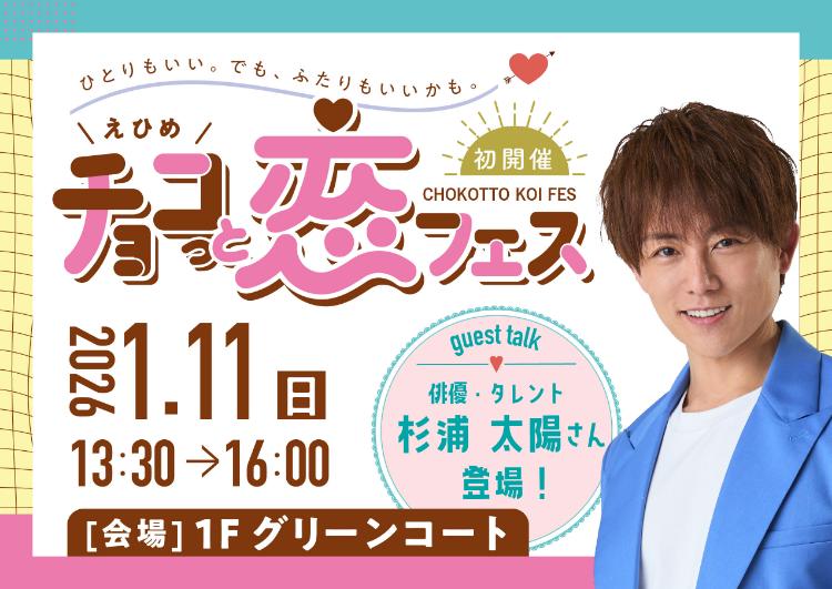 えひめ チョコっと恋フェス