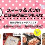 スイーツとパンのごほうびミニマルシェ