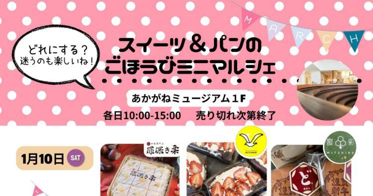 スイーツとパンのごほうびミニマルシェ