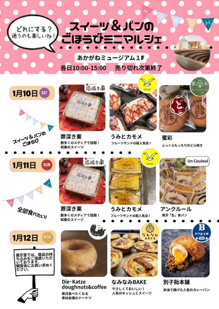 スイーツとパンのごほうびミニマルシェ