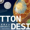 BUTTON DESIGN ボタンにおける装飾の美たち