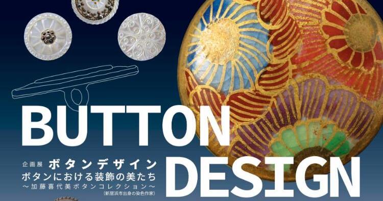 BUTTON DESIGN ボタンにおける装飾の美たち