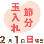 あかがねキッズパークイベント 節分玉入れ