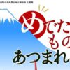 企画展「めでたいものあつまれ！」