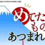 企画展「めでたいものあつまれ！」