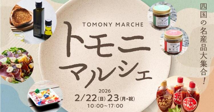 トモニマルシェ～四国の名産品大集合！～