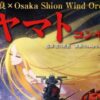 松山 宇宙戦艦ヤマト コンサート