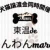 東温deわんわんmarche