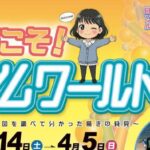 ようこそ！ゲノムワールドへ