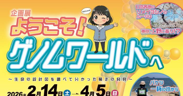 ようこそ！ゲノムワールドへ