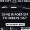 第33回 愛媛輸入車ショウ2026