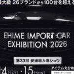 第33回 愛媛輸入車ショウ2026
