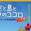 第1回 空と島とボクのココロ in 愛媛