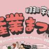 第33回 宇和島市産業まつり
