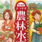 第18回 まつやま農林水産まつり