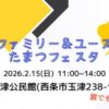 ファミリー＆ユース たまつフェスタ
