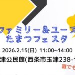 ファミリー＆ユース たまつフェスタ