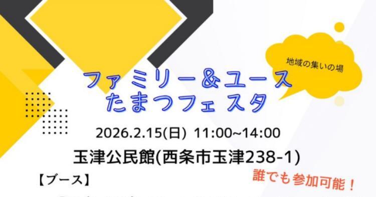 ファミリー＆ユース たまつフェスタ