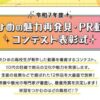 令和7年度 えひめの魅力再発見・PR動画コンテスト表彰式