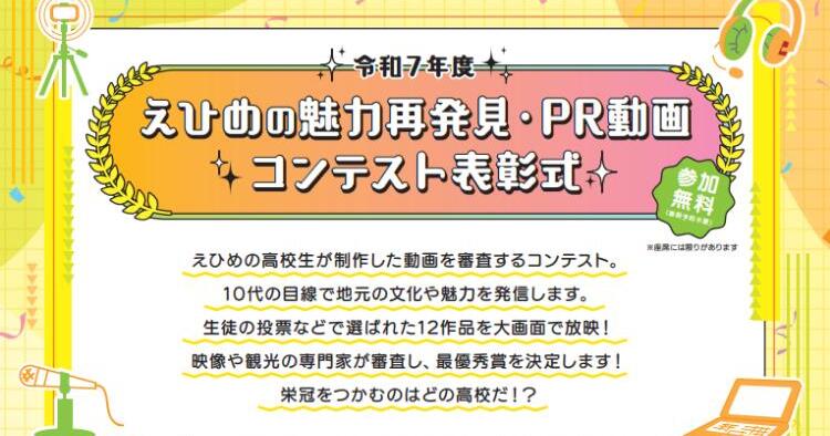 令和7年度 えひめの魅力再発見・PR動画コンテスト表彰式