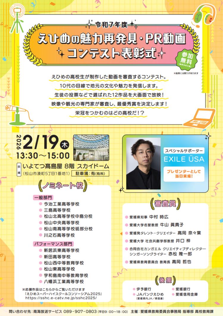 令和7年度 えひめの魅力再発見・PR動画コンテスト表彰式