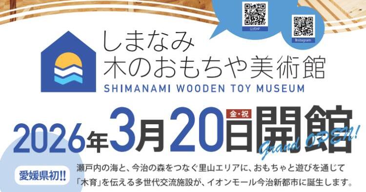 しまなみ 木のおもちゃ美術館